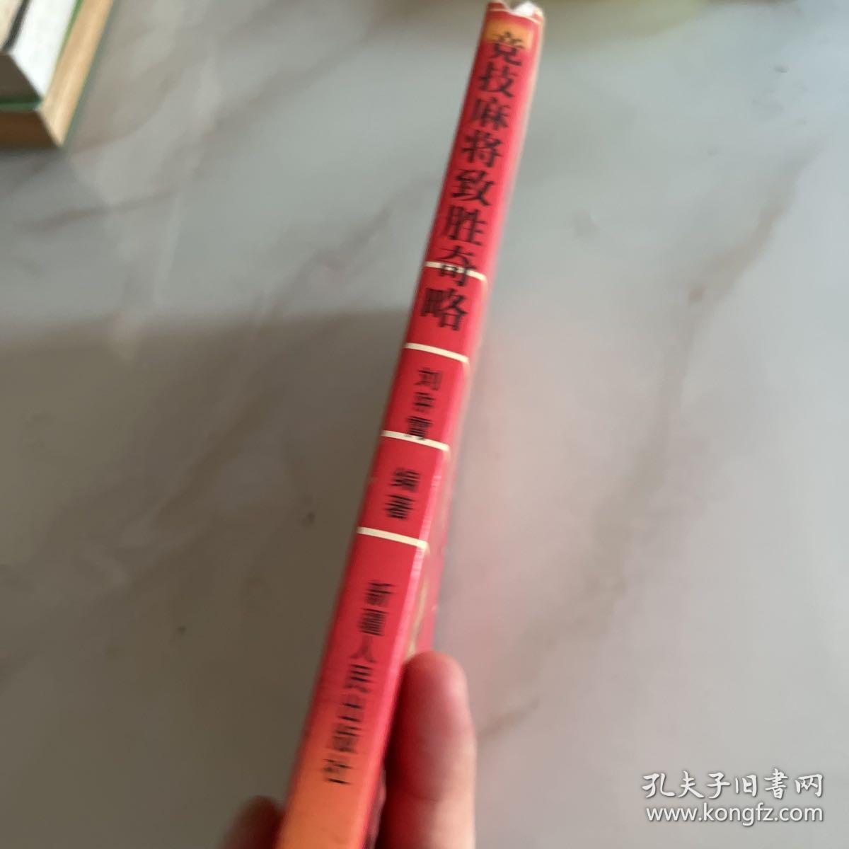 竞技麻将致胜奇略