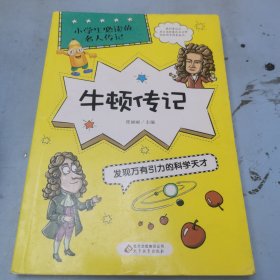 牛顿传记：发现万有引力的科学天才/小学生必读的名人传记