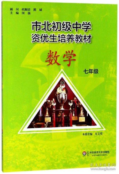 市北初资优生培养教材  七年级数学（修订版）