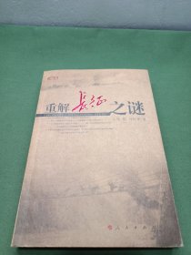 重解长征之谜
