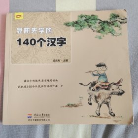 急用先学的140个汉字