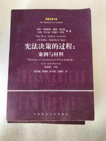 宪法决策的过程 案例与材料 上下册