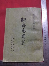 古典文学聊斋志异选