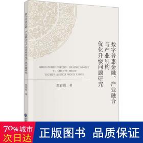 数字普惠金融、产业融合与产业结构优化升级问题研究