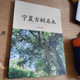 宁夏古树名木