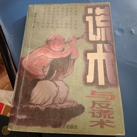 谎术与反谎术