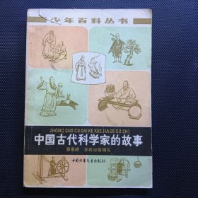 中国古代科学家的故事