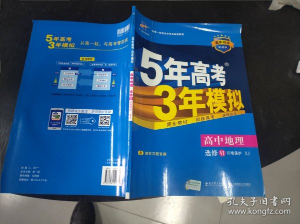 高中地理 选修6环境保护 XJ（湘教版）/高中同步新课标 5年高考3年模拟 （2017）