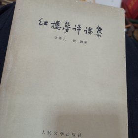 红楼梦泽篇杂