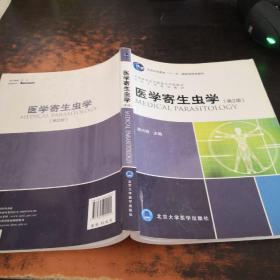 北京大学医学教材：医学寄生虫学（第2版）