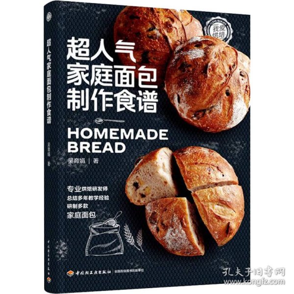 保正版！超人气家庭面包制作食谱9787518433186中国轻工业出版社吴育娟