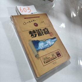 梦游症