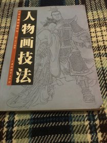 人物画技法