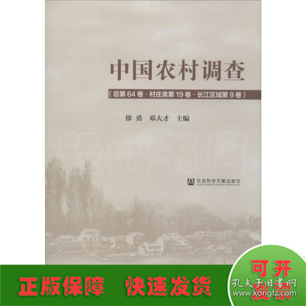 中国农村调查（总第64卷·村庄类第19卷·长江区域第9卷）