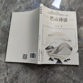 巴山诗话