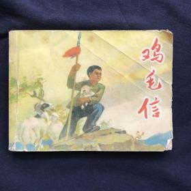 鸡毛信