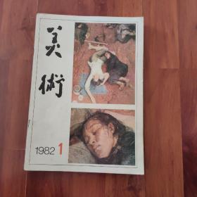 美术1982年（1—6期）