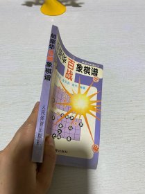 胡荣华百战象棋谱
