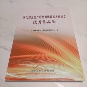 深化安全生产应急管理改革发展征文优秀作品集