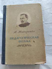 俄文原版教学诗 1953年版