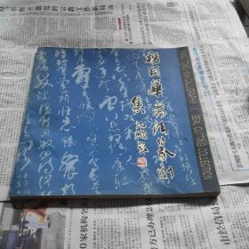 杨同华书法篆刻集