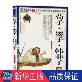 荀子.墨子.韩非子(珍藏版) 中国古典小说、诗词 《国学典藏书系》丛书编委会主编
