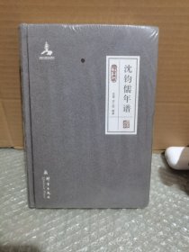 沈钧儒年谱