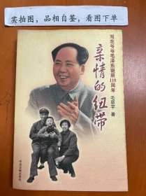 亲情的纽带写在爷爷毛泽东诞辰110周年