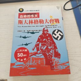 血染的冬天 斯大林格勒大會(huì)戰(zhàn)