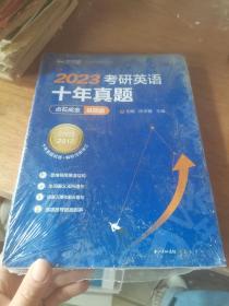 2022考研英语十年真题点石成金基础版2002—2011历年真题解析考研英语一二适用新航道