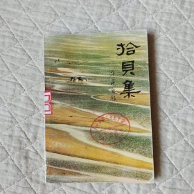 拾贝集