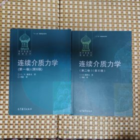 连续介质力学（第一二卷）第六版两册合售