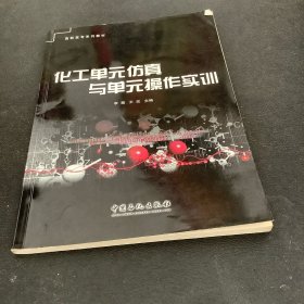 化工单元仿真与单元操作实训