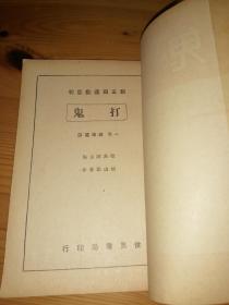 新文学初版之胡山源著作 《打鬼》（一名破迷丛话）1941年初版 私藏无章无字近全品