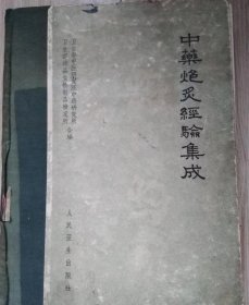 中药炮炙经验集成 60年代的稀缺中医书：《中药炮炙经验集成》（中药炮制大师王孝涛著作大16开布脊硬精装原版一印仅4000册品如图自鉴）