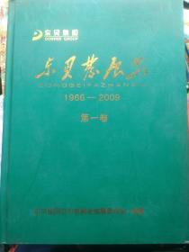 东贝发展史（1966--2009） 第一卷