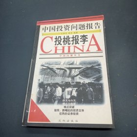 投桃报李:中国投资问题报告