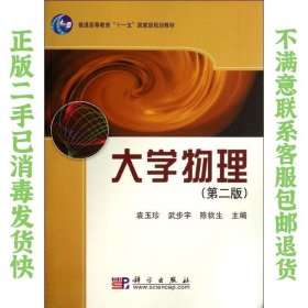 二手正版大学物理 第二版 袁玉珍 科学出版社
