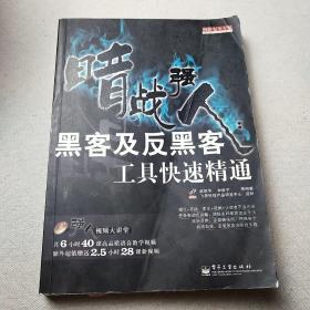 网络安全专家·暗战强人：黑客及反黑客工具快速精通