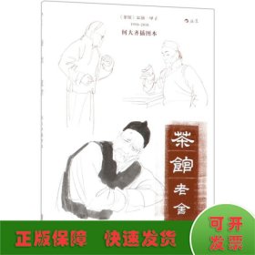 茶馆：何大齐插图本