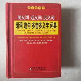 同义词近义词反义词组词造句多音多义字词典