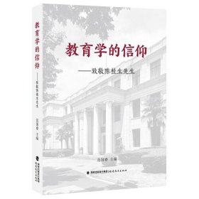 【正版书籍】教育学的信仰致敬陈桂生先生