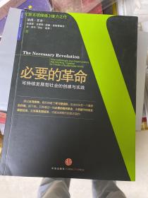 必要的革命：可持续发展型社会的创建与实践