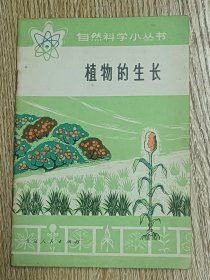 植物的生长