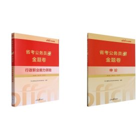 中公2024省考公务员考前甄选金题卷行政职业能力测验