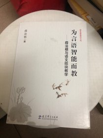 薛法根教育文丛·为言语智能而教：薛法根与语文组块教学