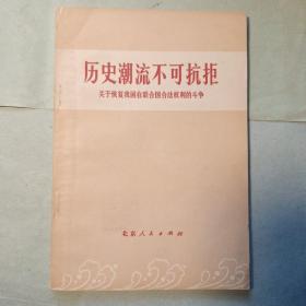 历史潮流不可抗拒