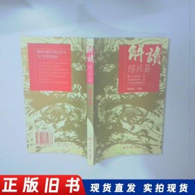 解读绍兴县 二手书实拍图