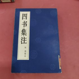 四书集注