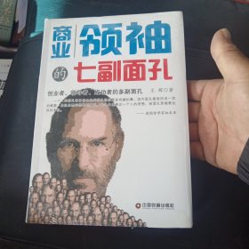 中国财富出版社 商业领袖的七副面孔